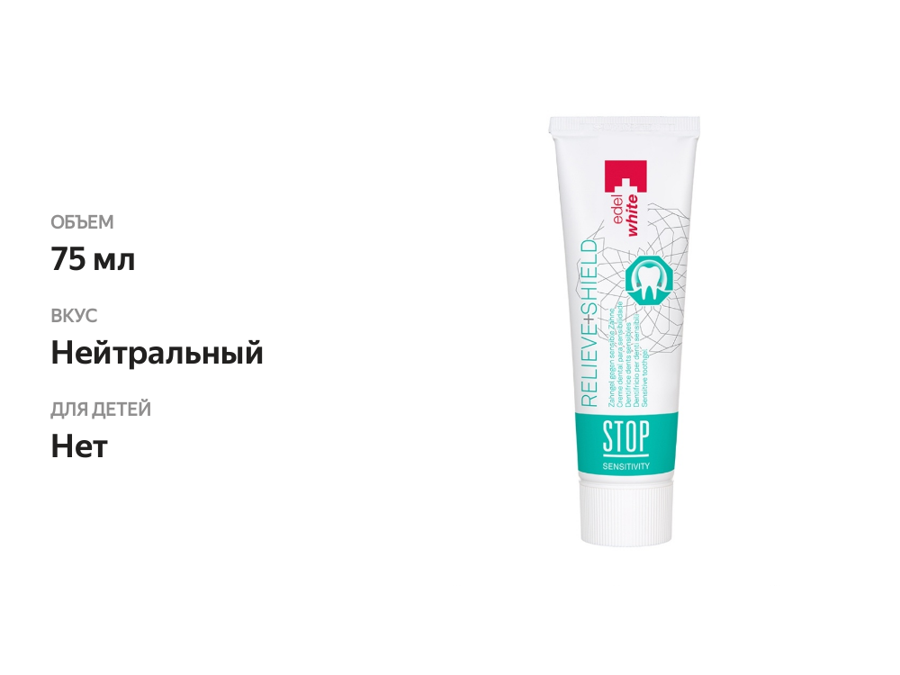 

Зубная паста-гель edel+white Stop Sensitive Relieve+Shield (стоп Чувствительность+Защита) Scanderra Gmbh 75 мл, Швейцария