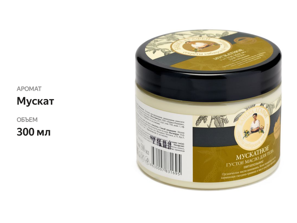 

Масло для тела Рецепты бабушки Агафьи Банька Агафьи густое мускатное 300 мл