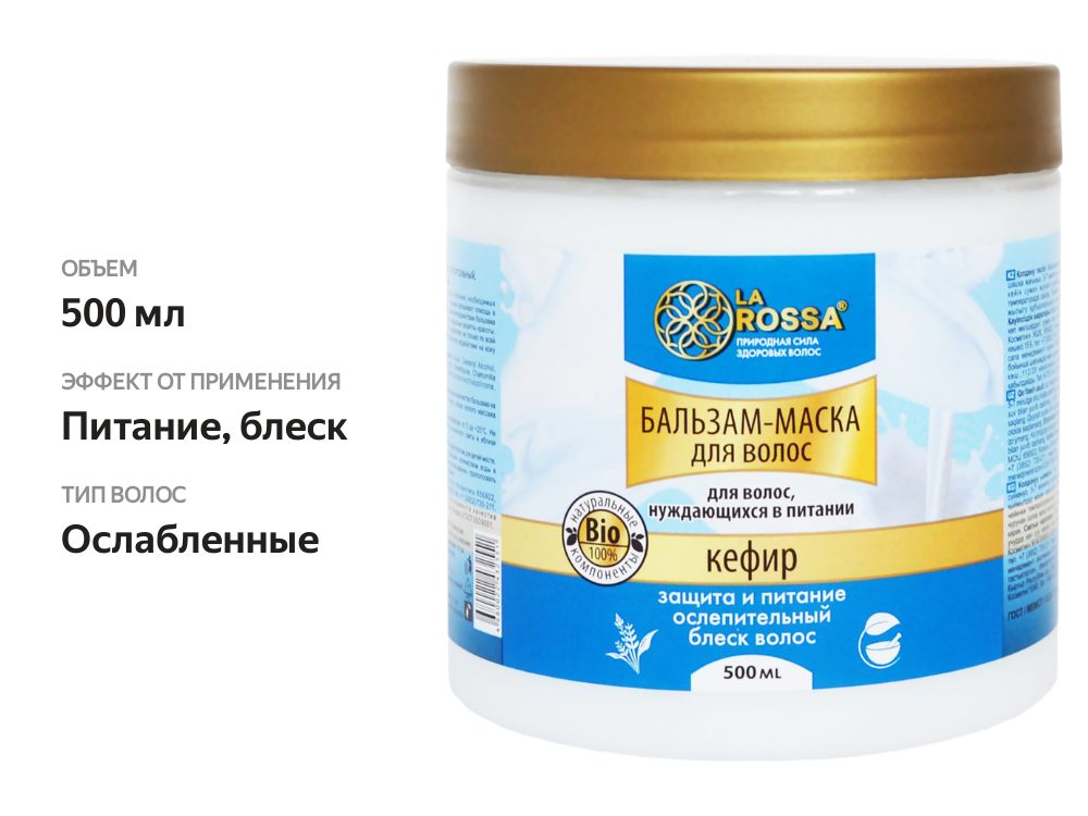 

Бальзам для нуждающихся в питании волос LA ROSSA Кефир, 500 мл
