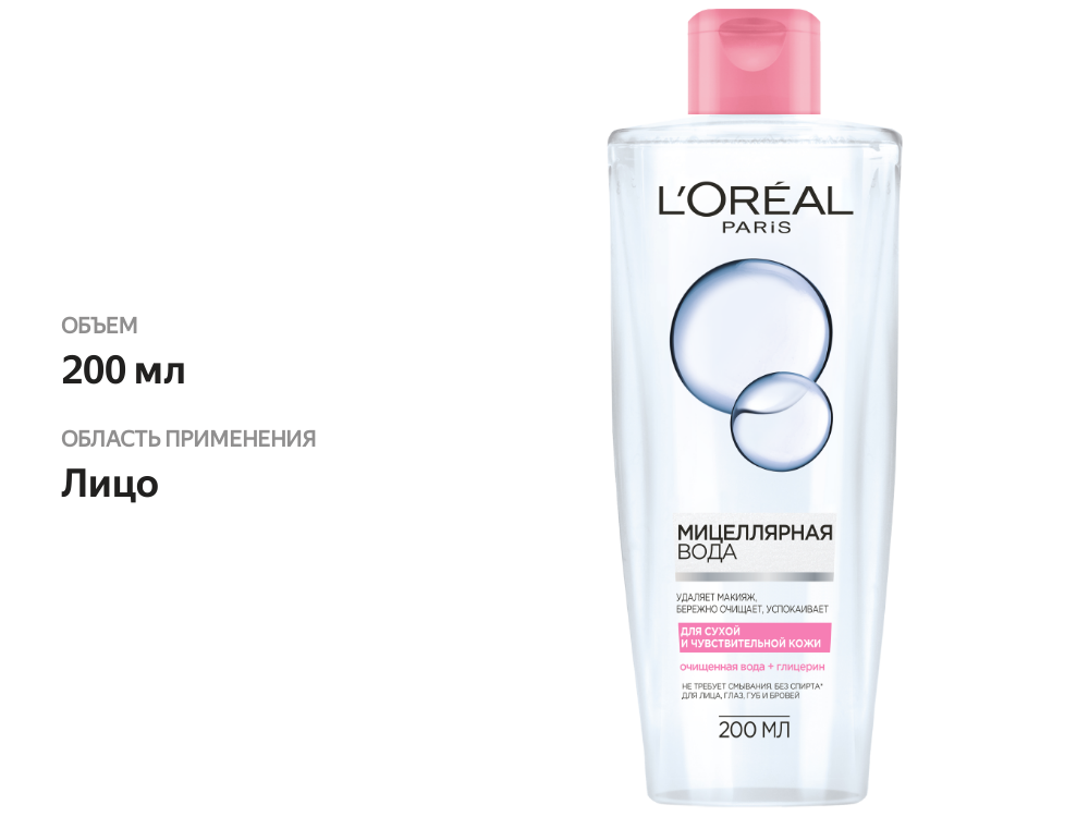 

Мицеллярная вода L'Oreal Paris Skin Expert для сухой и чувствительной кожи 200 мл
