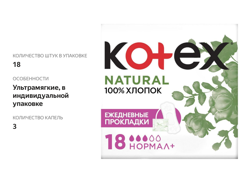 

Прокладки ежедневные Kotex Natural Нормал+ 18 шт.