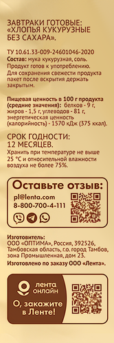 

Готовый завтрак ЛЕНТА LIFE Хлопья кукурузные, без сахара, 350г