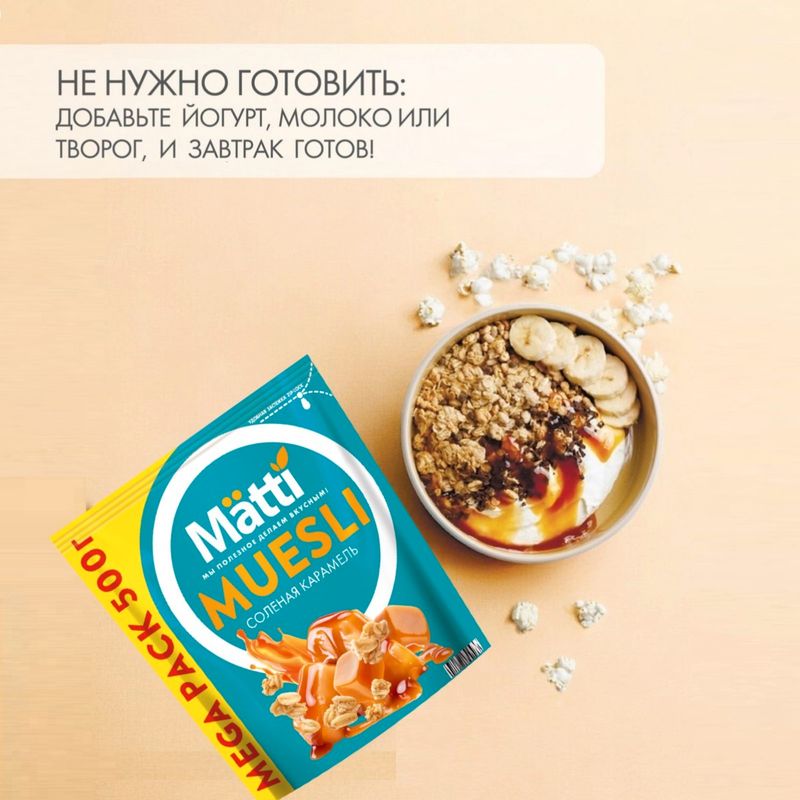 

Мюсли Matti Соленая карамель 500 г