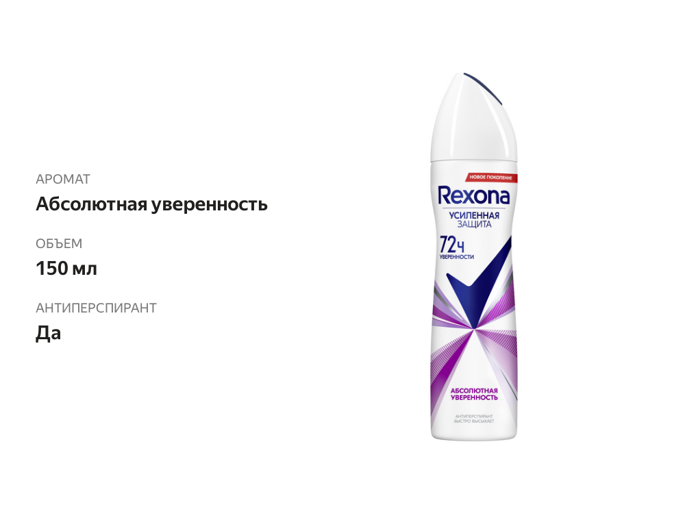 

Антиперспирант женский Rexona MotionSense Абсолютная уверенность 72 ч 150 мл