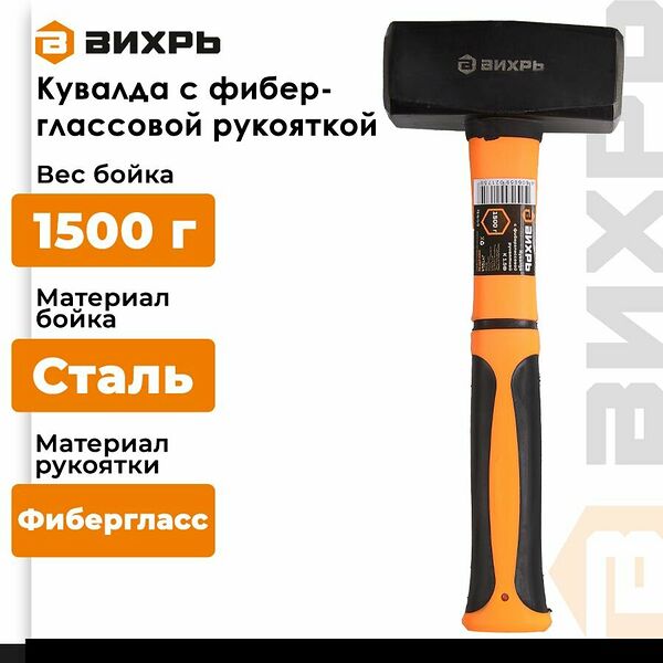 Кувалда Вихрь, квадратное сечение, стеклопластиковая рукоятка, 1500г