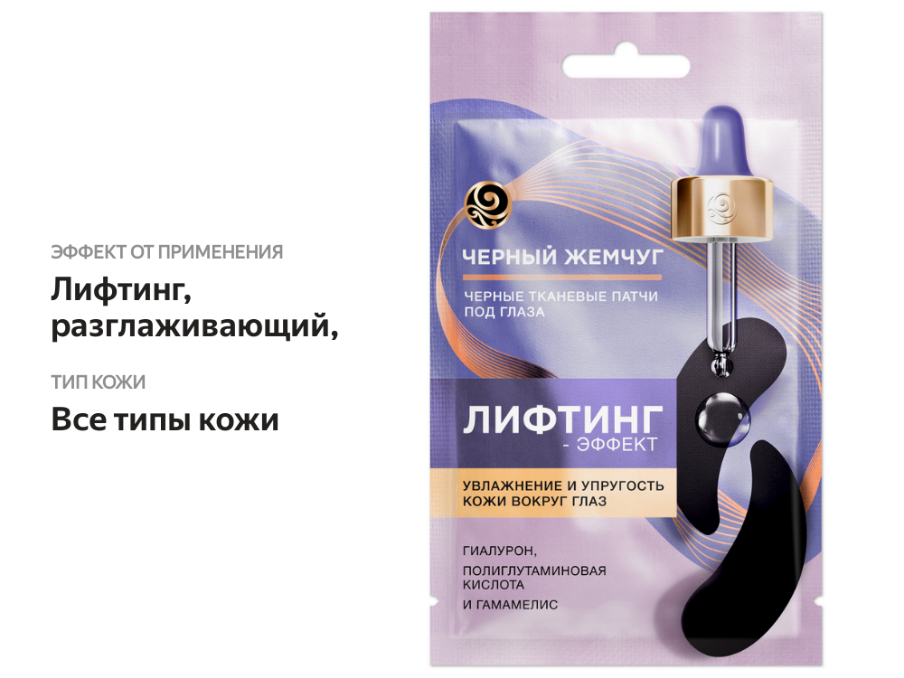 

Черные патчи Черный жемчуг лифтинг эффект кожи вокруг глаз 1 пара