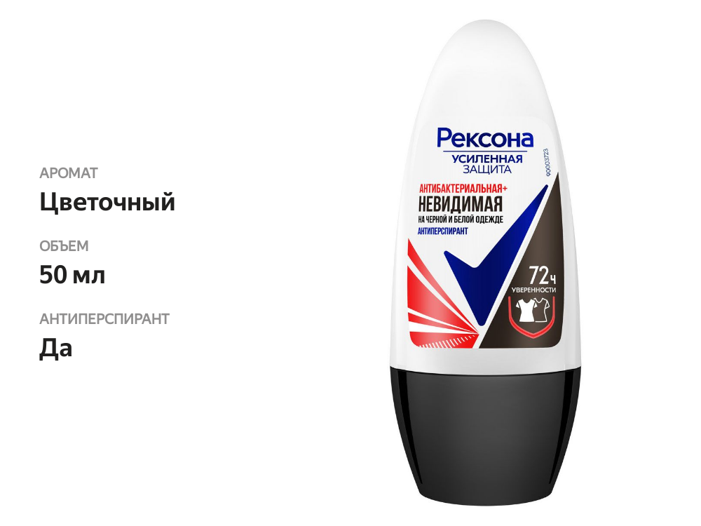 

Антиперспирант шариковый Rexona Антибактериальная и Невидимая на черной и белой одежде