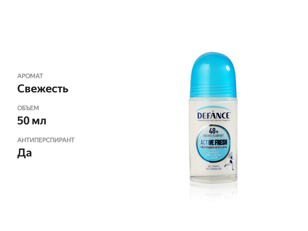 

Женский дезодорант-антиперспирант Defance Active fresh 50 мл