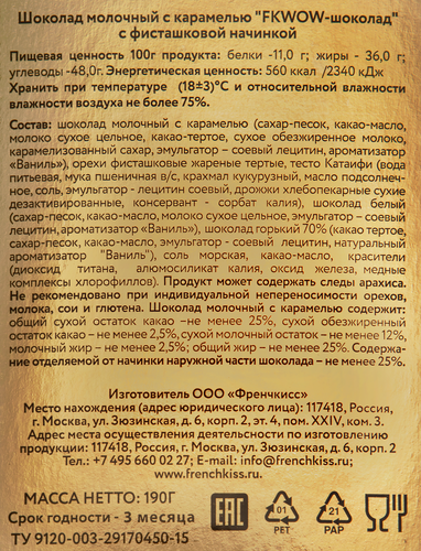 

Шоколад French Kiss Дубайский карамельный с фисташковой начинкой 190 г