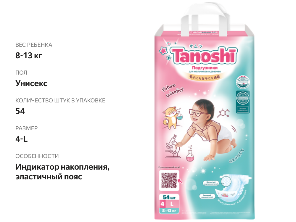

Подгузники Tanoshi для детей размер L 8–13 кг 54 шт.