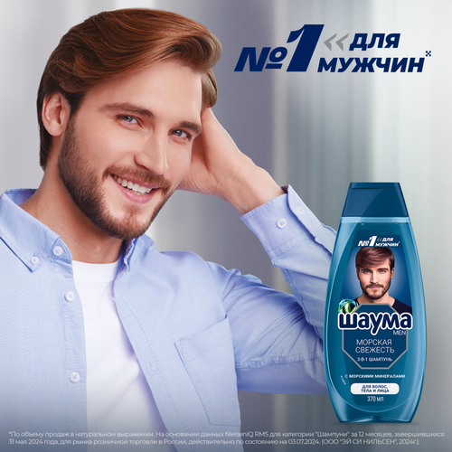 

Шампунь мужской Шаума 3 в 1 для волос, тела и лица морская свежесть 370 мл