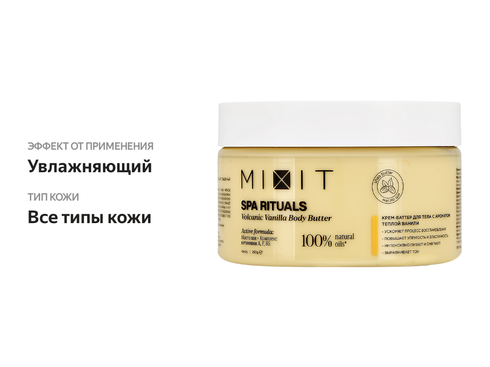 

Крем-баттер для тела Mixit Spa rituals с ароматом теплой ванили 250 г