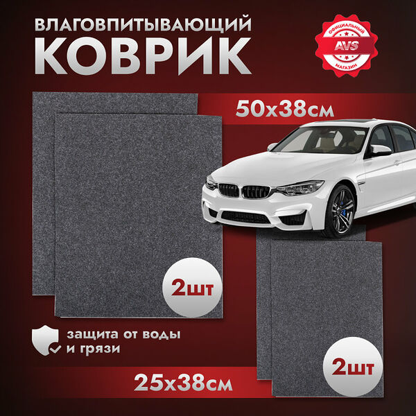 Коврики влаговпитывающие для автомобиля AVS 50х38 см.,25х38см. 4 шт.