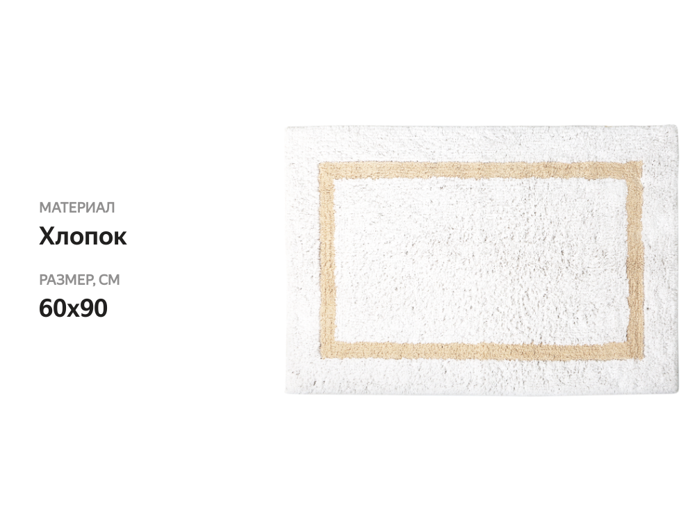 

Коврик для ванной Homeclub Bella 60x90см, белый, бежевый Арт. AA-r03