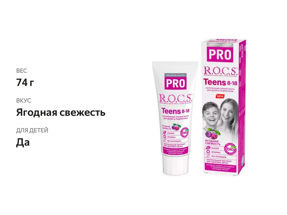 

Зубная паста R.O.C.S. Pro Teens Ягодная свежесть 74 г