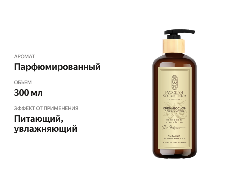 

Крем-лосьон для рук и тела Русская Косметика Питание и увлажнение 300 мл