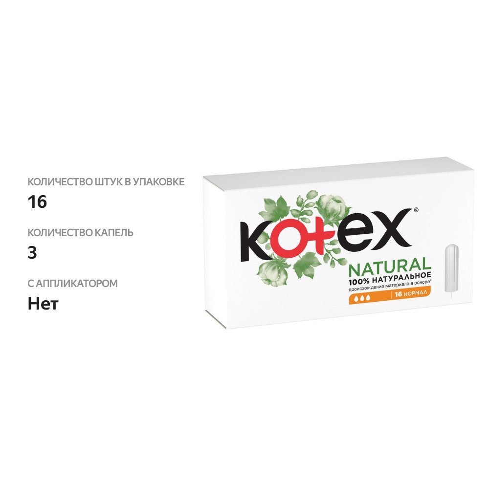 

Тампоны Kotex Natural нормал 16 шт.