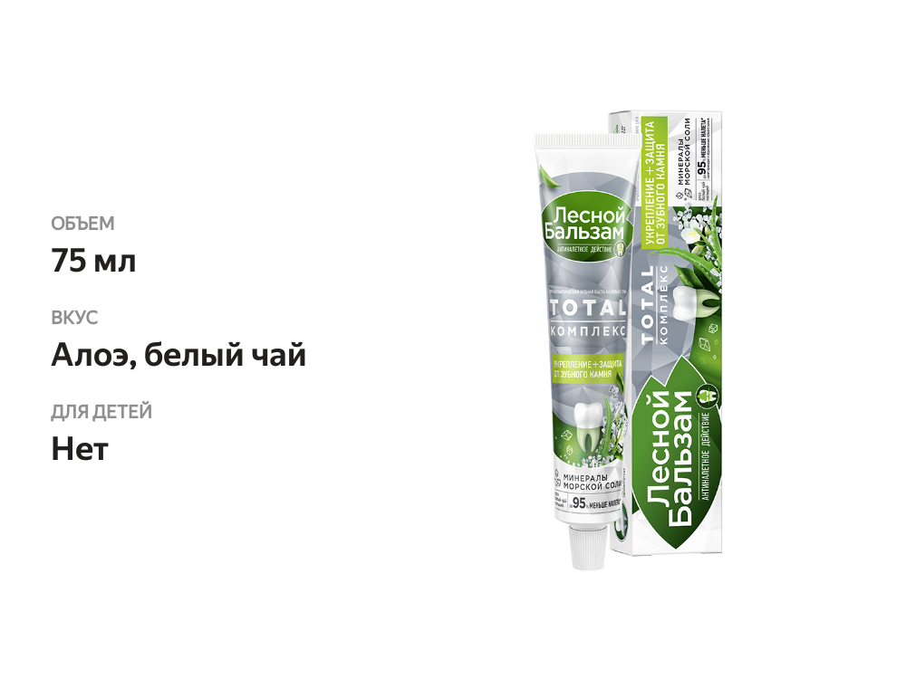 

Зубная паста Лесной бальзам Total комплекс укрепление + защита от зубного камня 75 мл