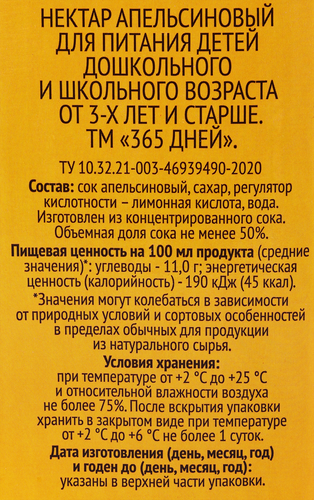 

Нектар 365 дней Апельсиновый 1.95 л