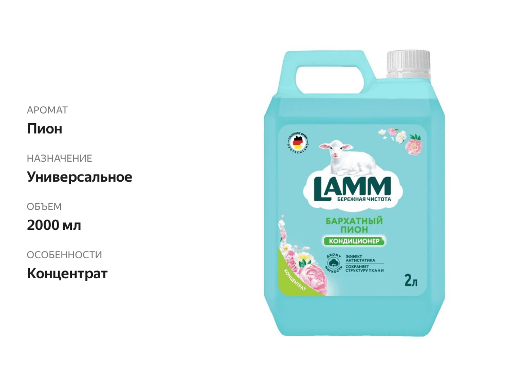 

Кондиционер-концентрат Lamm для белья бархатный пион 2 л