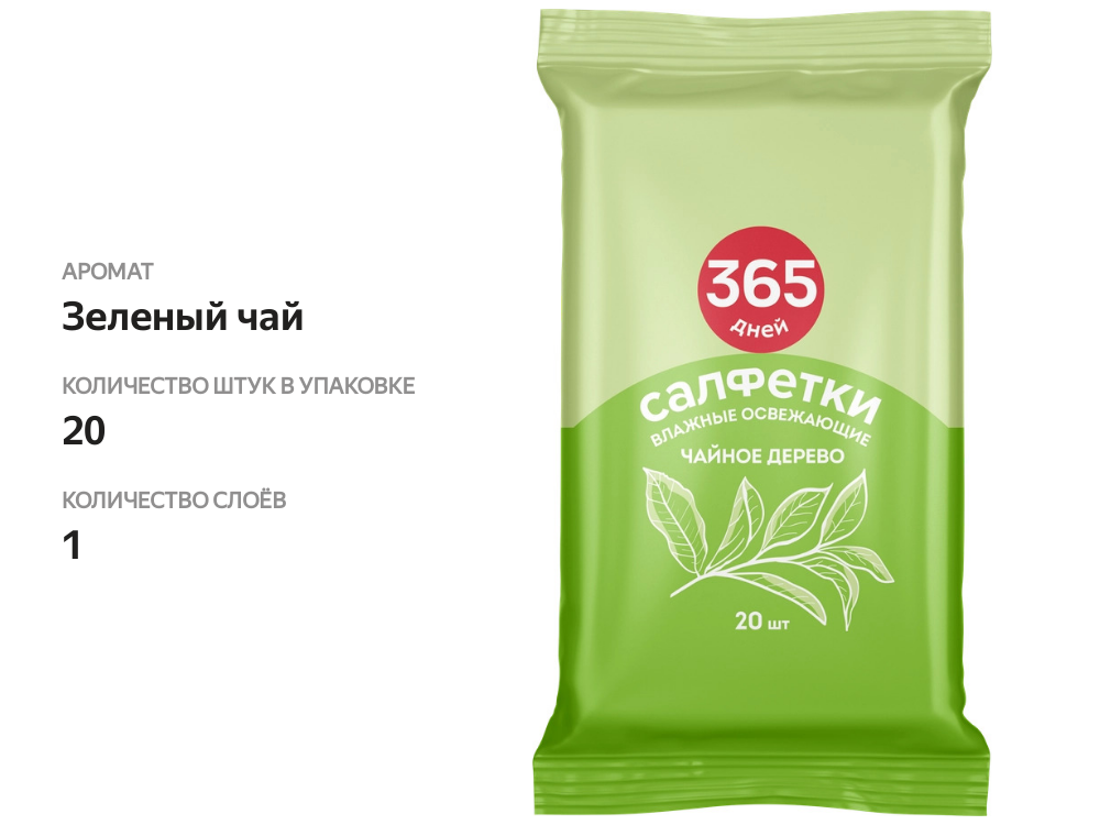

Салфетки влажные 365 ДНЕЙ Ice Tea освежающие, 20шт