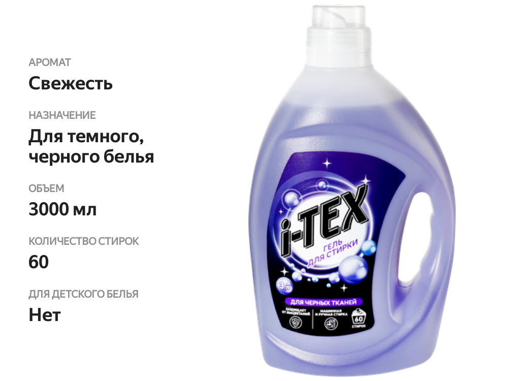 

Гель для стирки черных тканей i-TEX, 3л