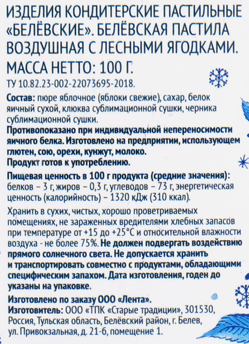 

Пастила Лента Русские узоры Гжель Белевская воздушная с лесными ягодами 100 г