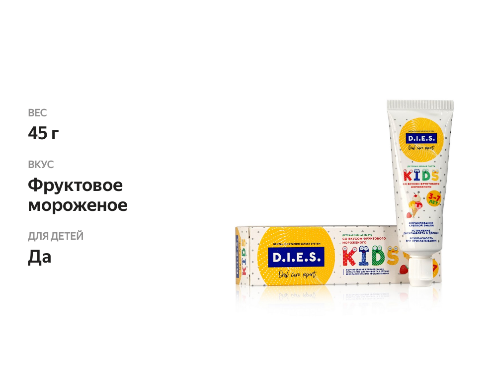 

Детская зубная паста D.I.E.S. Kids " Фруктовое мороженое " 3+, 45 г