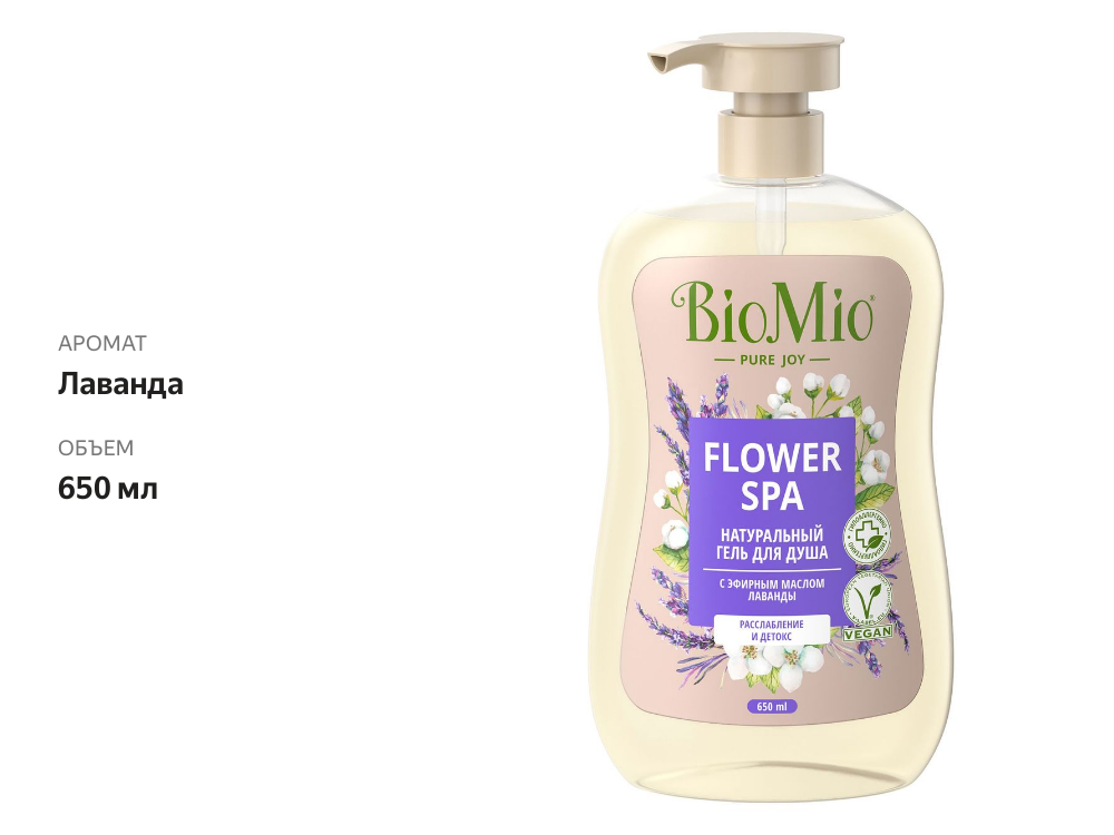 

Гель для душа BioMio лаванда 650 мл