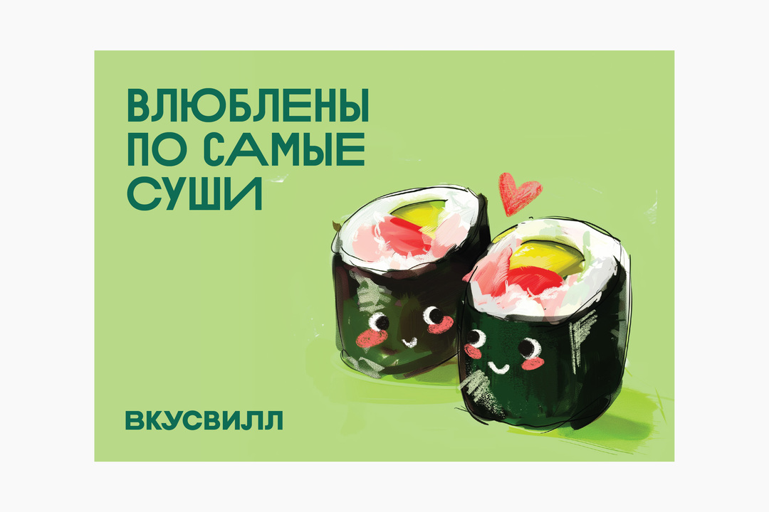 

Открытка ВкусВилл Суши