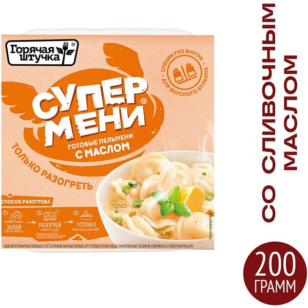Пельмени Горячая Штучка Супермени со сливочным маслом 200г