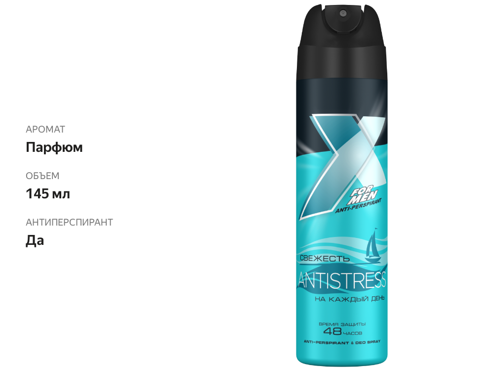 

Дезодорант-антиперспирант спрей мужской X STYLE Antistress, 145 мл