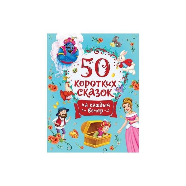 50 коротких сказок на каждый вечер