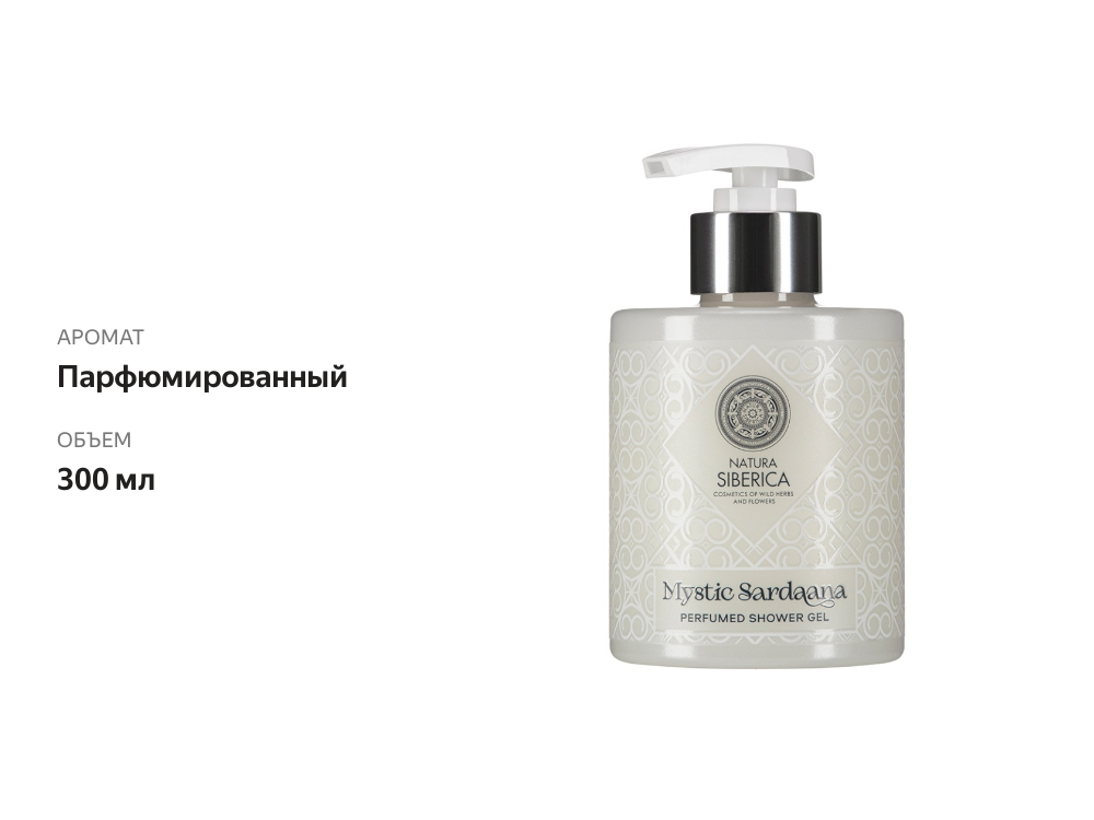 

Гель для душа Natura Siberica Mystic Sardaana парфюмированный 300 мл
