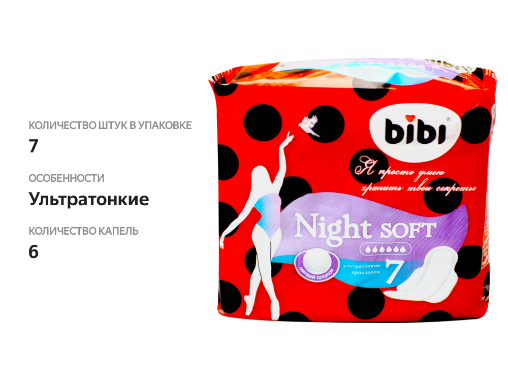 

Прокладки Bibi Night Soft 7 шт.