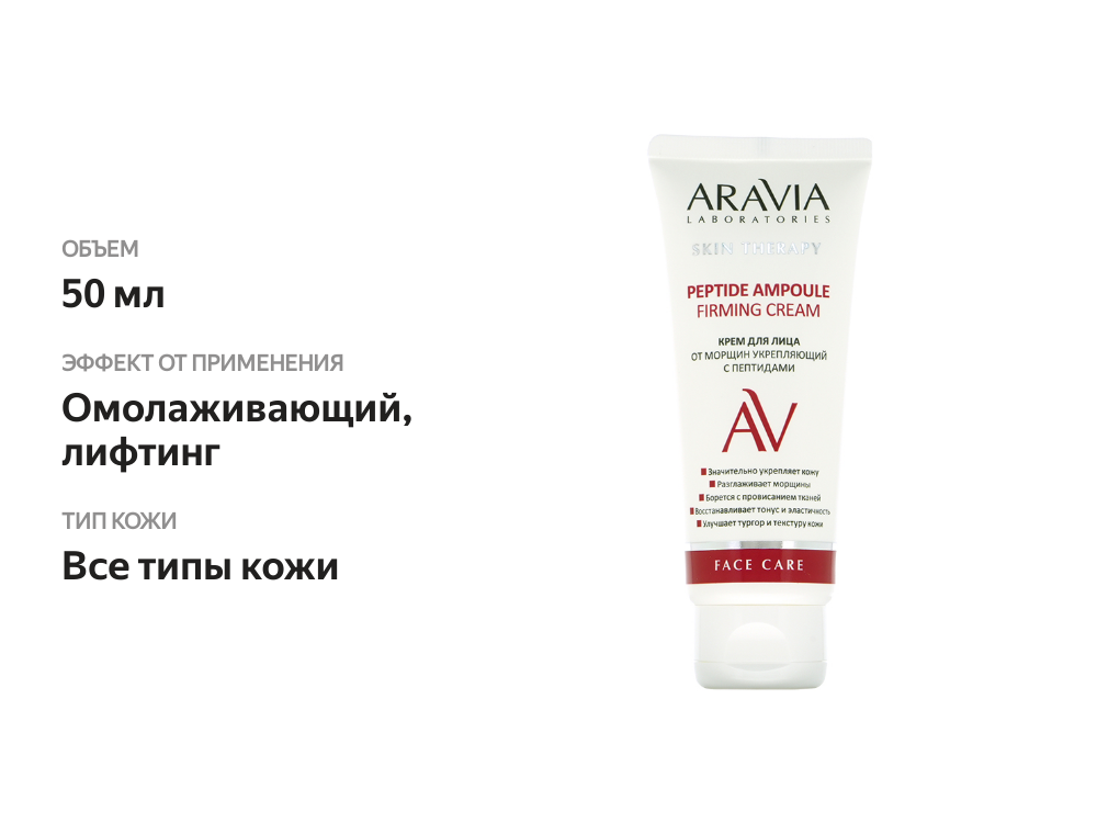 

Крем для лица Aravia Laboratories Face Care от морщин укрепляющий с пептидами 50 мл