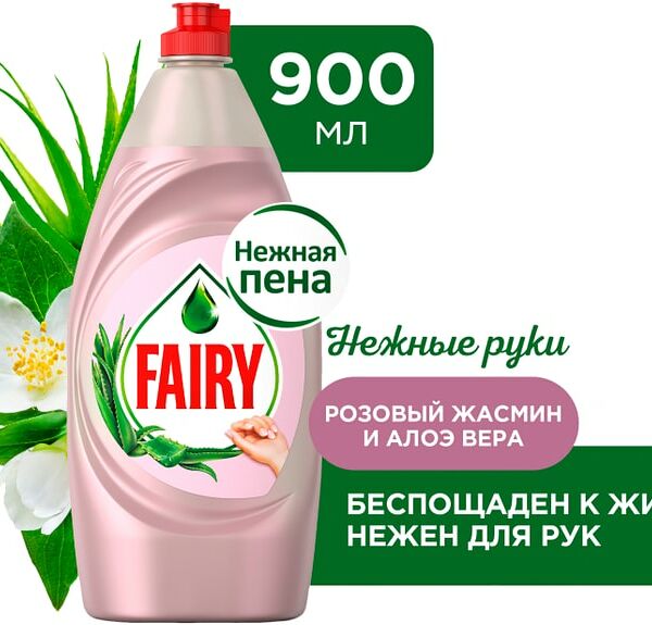 Средство для мытья посуды Fairy Нежные руки Розовый жасмин и Алоэ Вера 900мл
