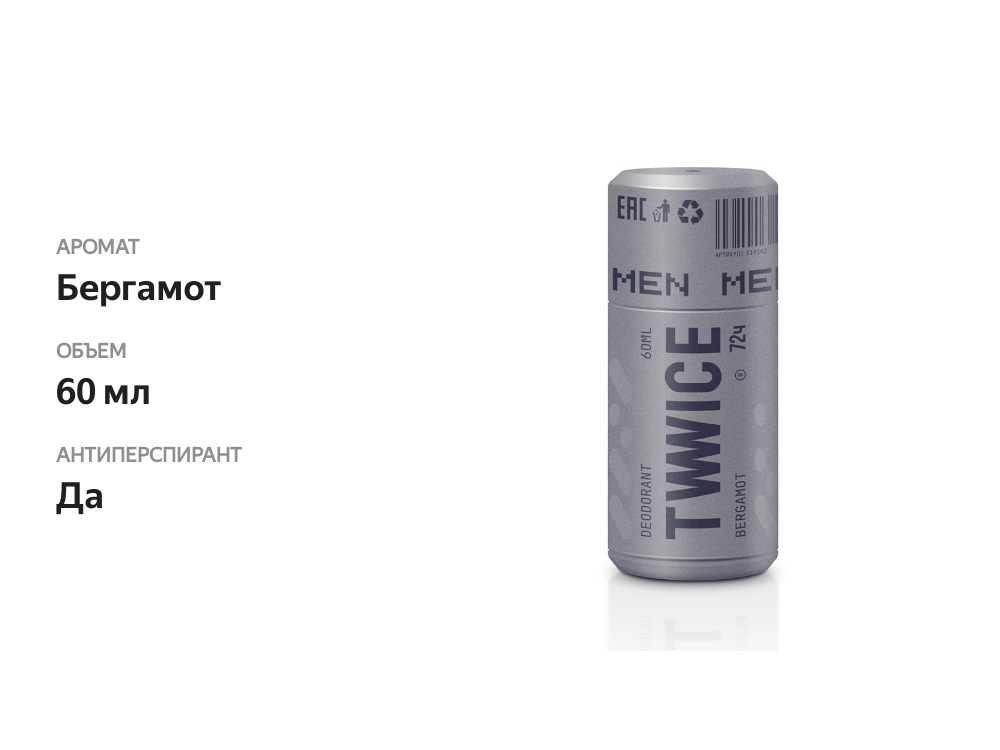 

Дезодорант-антиперспирант Twwice, бергамот, мужской, 72 часа, 60 мл
