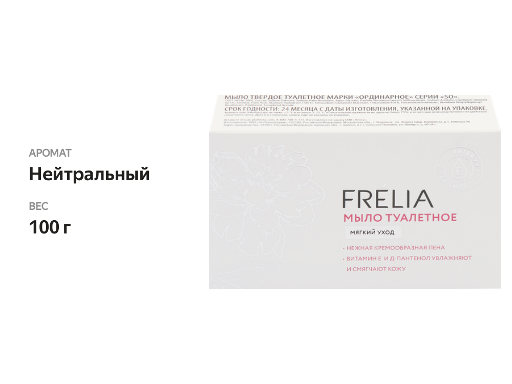 

Мыло туалетное FRELIA Мягкий уход, 100г