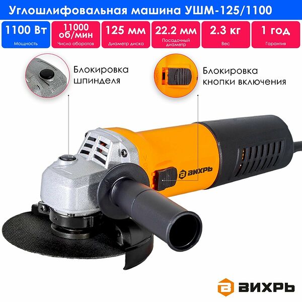 УШМ ВИХРЬ, УШМ-125/1100, мощность 1100Вт, диаметр диска 125мм, 3000-11000об/мин