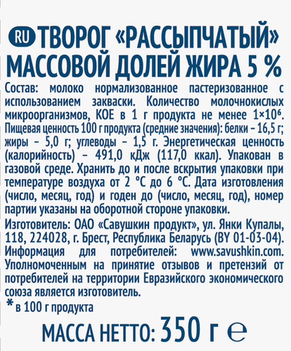 

Творог рассыпчатый Савушкин 5% 350 г