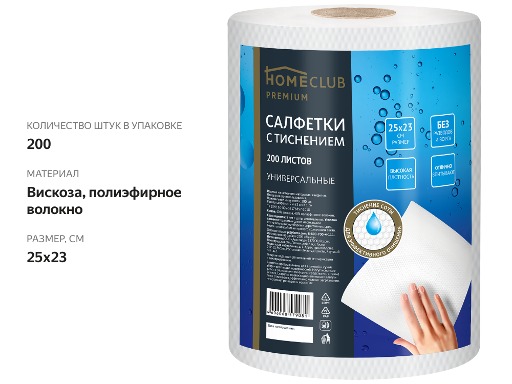 

Салфетки Homeclub 25 x 23 см, соты, в рулоне, 200 шт.