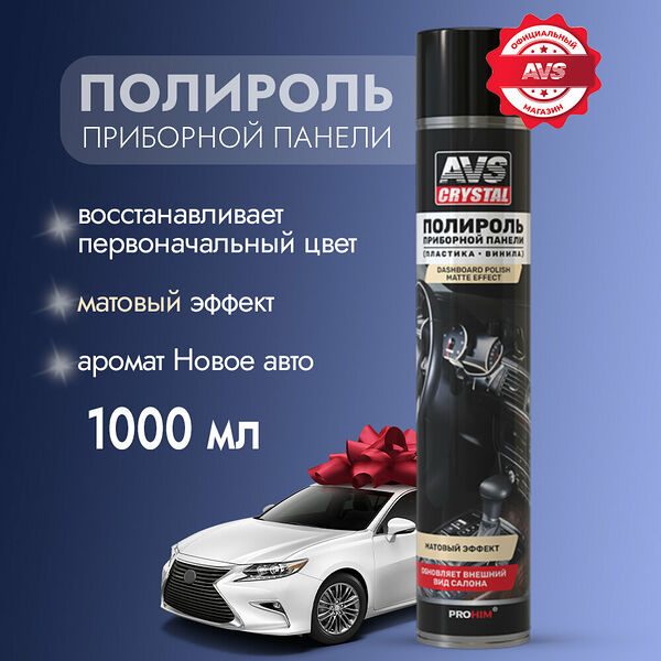 Полироль AVS Crystal AVK-811, матовая, для приборной панели, аэрозоль, 1000мл