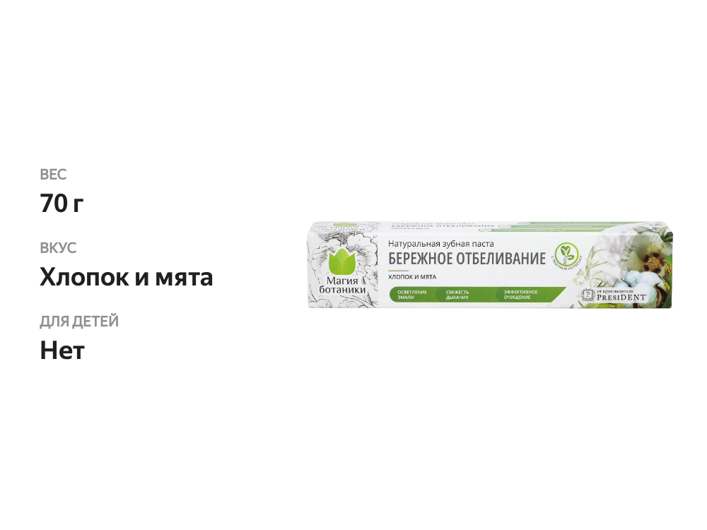 

Зубная паста President Магия Ботаники Бережное отбеливание Хлопок и Мята, 70 г