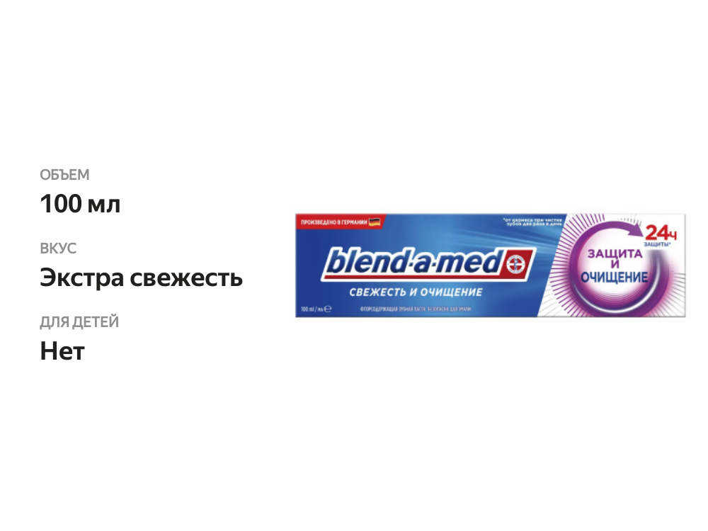 

Зубная паста BLEND-A-MED Свежесть и очищение Защита и очищение 100 мл