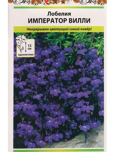 Семена Русский огород Лобелия Император Вилли 0.05 г