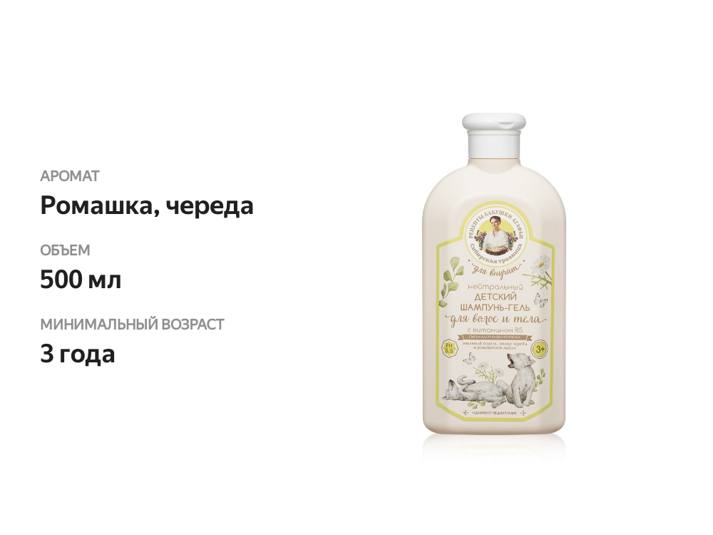 

Детский шампунь-гель Рецепты бабушки Агафьи Для внучат, с витамином B5, 500 мл