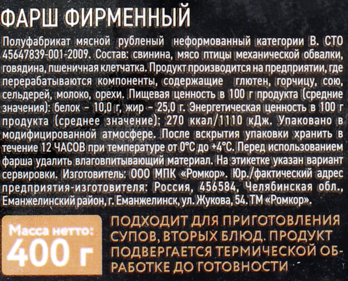 

Фарш Ромкор Фирменный 400 г
