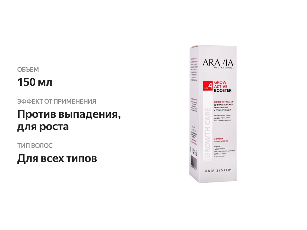 

Спрей-активатор Aravia Professional для роста волос укрепляющий и тонизирующий Grow Active Booster, 150 мл
