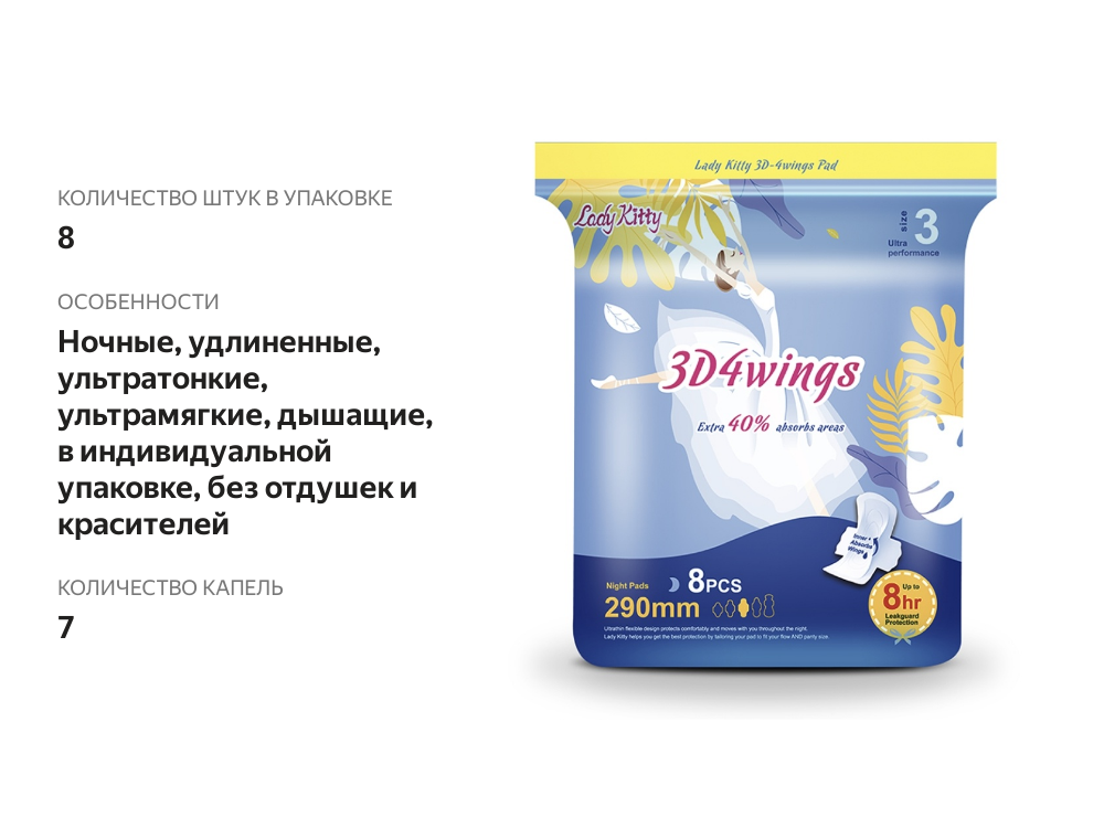 

Прокладки гигиенические Lady kitty 3D4wings ночные, 8 шт.
